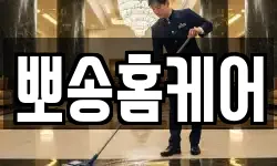 뽀송홈케어
