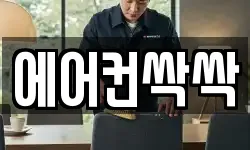 에어컨싹싹