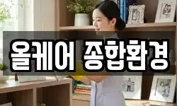 올케어 종합환경