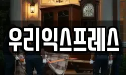 우리익스프레스