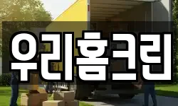 우리홈크린