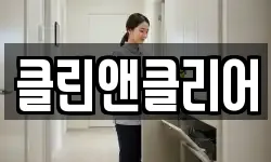 클린앤클리어