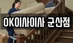 OK이사이사 군산점