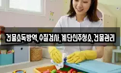 건물소독방역,수질검사,계단신주청소,건물관리