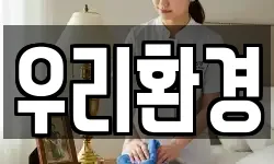 우리환경