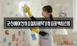 전북 군산시 월명동 청소,입주청소,사무실청소,에어컨청소