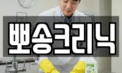 뽀송크리닉