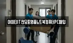 아이티IT전당포명품노트북컴퓨터PC매입