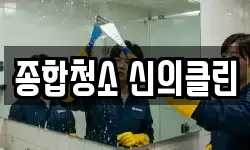 종합청소 신의클린