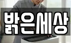 밝은세상