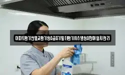 아파트환기전열교환기청소공조기필터환기시스템청소판매설치관리
