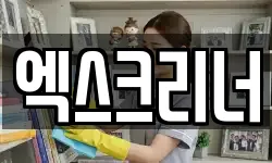 엑스크리너