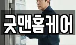 굿맨홈케어