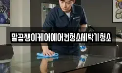 말끔쟁이케어에어컨청소세탁기청소