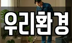 우리환경