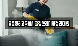 유품정리고독사시골집쓰레기집정리대원