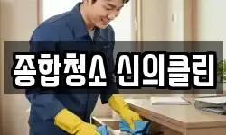 종합청소 신의클린