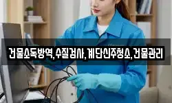 건물소독방역,수질검사,계단신주청소,건물관리