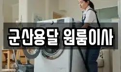 군산용달 원룸이사