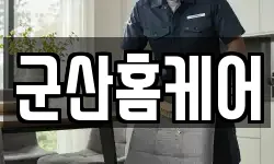 전북 군산시 장재동 청소,입주청소,사무실청소,에어컨청소