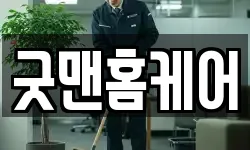 굿맨홈케어