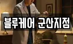 블루케어 군산지점