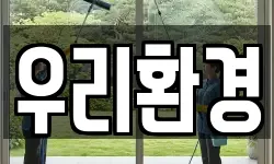 우리환경