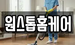 원스톱홈케어