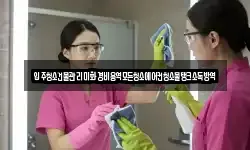 입주청소건물관리미화경비용역모든청소에어컨청소물탱크소독방역