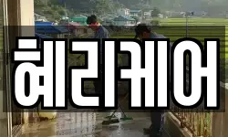 혜리케어
