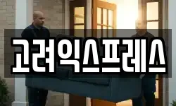 고려익스프레스