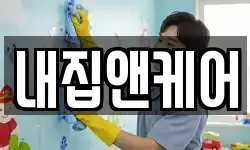 내집앤케어