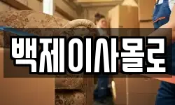 백제이사몰로