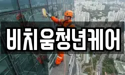 비치움청년케어