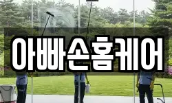 아빠손홈케어