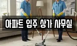 아파트 입주 상가 사무실