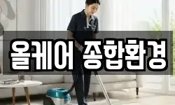 올케어 종합환경