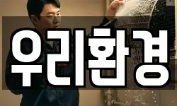 우리환경