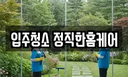전북 군산시 조촌동 청소,입주청소,사무실청소,에어컨청소