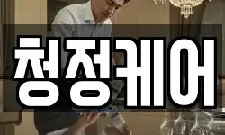 청정케어