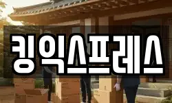 킹익스프레스