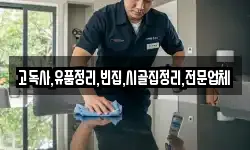 고독사,유품정리,빈집,시골집정리,전문업체