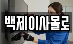 백제이사몰로