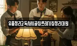 유품정리고독사시골집쓰레기집정리대원