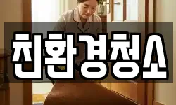 전북 군산시 중동 청소,입주청소,사무실청소,에어컨청소
