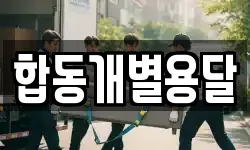 전북 군산시 중동 이사,용달이사,포장이사,원룸이사,보관이사