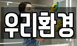 우리환경