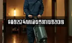 유품정리고독사시골집쓰레기집정리대원