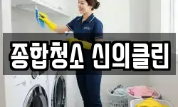 종합청소 신의클린