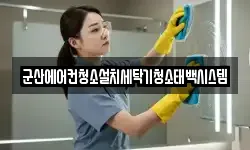 전북 군산시 중앙로2가 청소,입주청소,사무실청소,에어컨청소